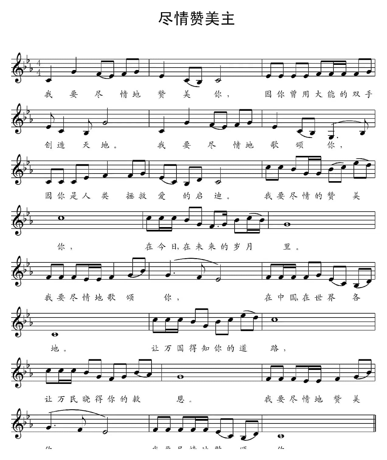 尽情赞美主-五线谱