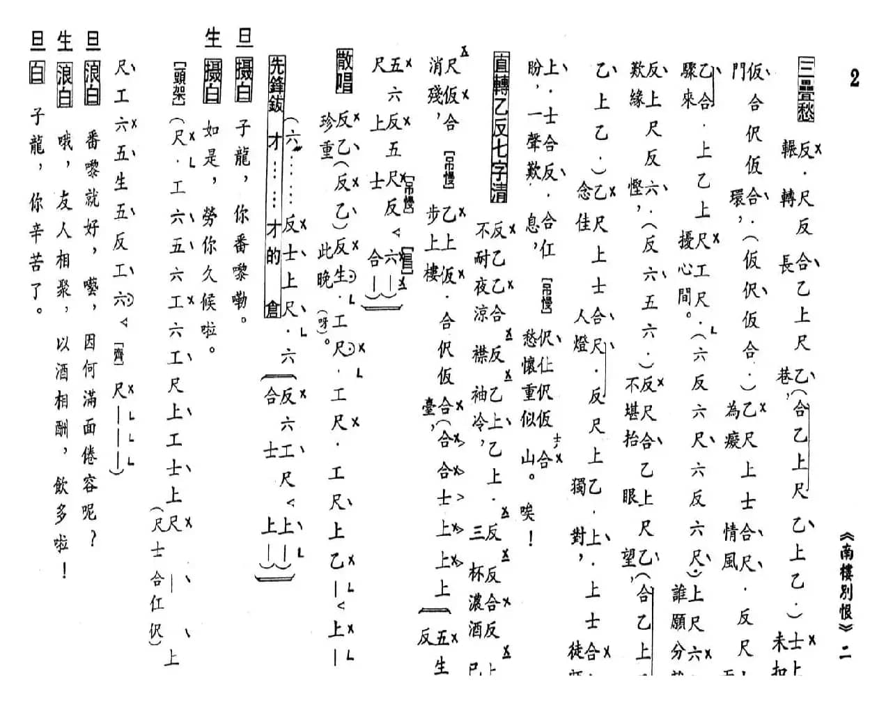 [粤曲]南楼别恨（工尺谱）