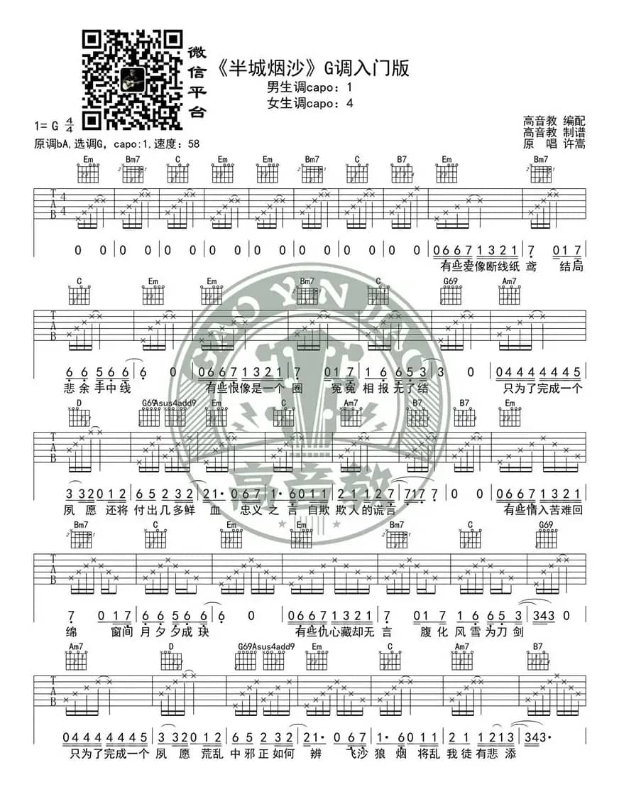 许嵩《半城烟沙》吉他谱G调入门版 高音教编配 猴哥吉他教学