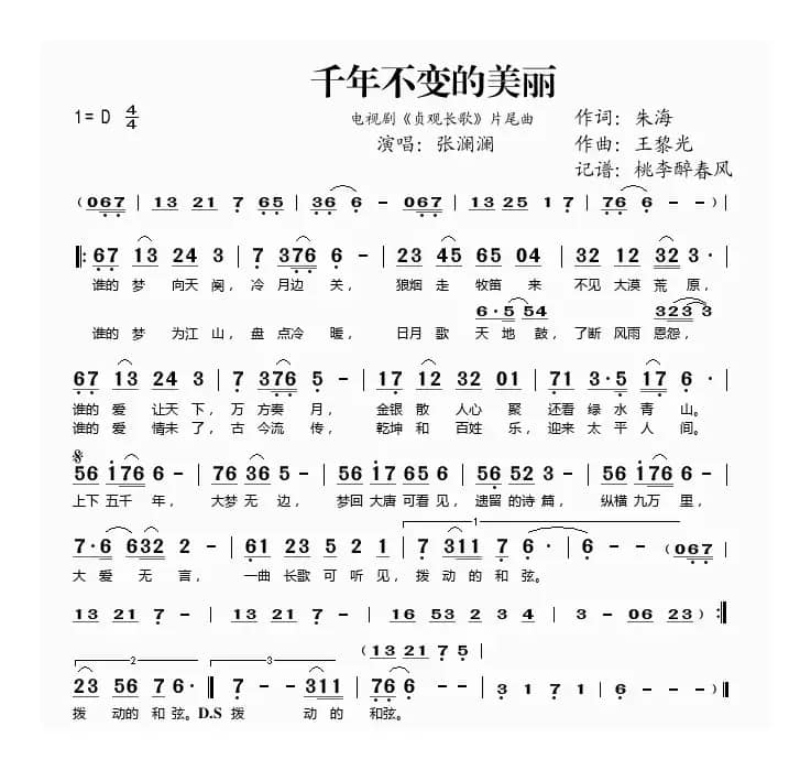 千年不变的美丽（电视剧《贞观长歌》片尾曲）