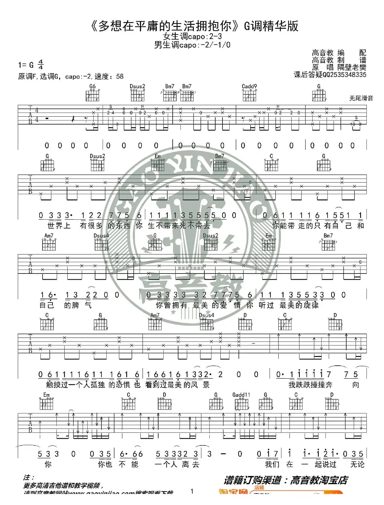 《多想在平庸的生活拥抱你》吉他谱G调精华版 隔壁老樊 高音教编配