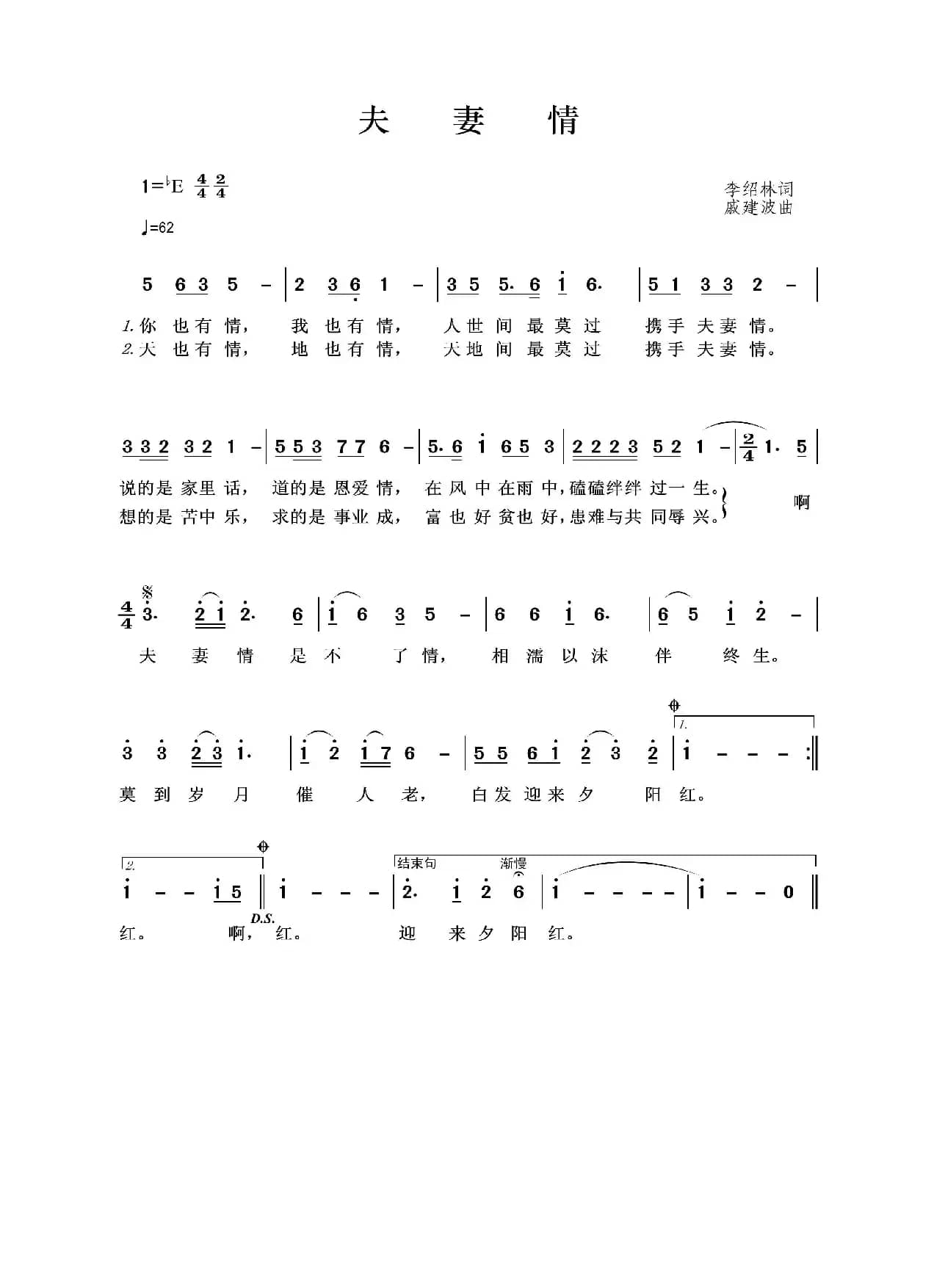 夫妻情（李绍林词 戚建波曲）