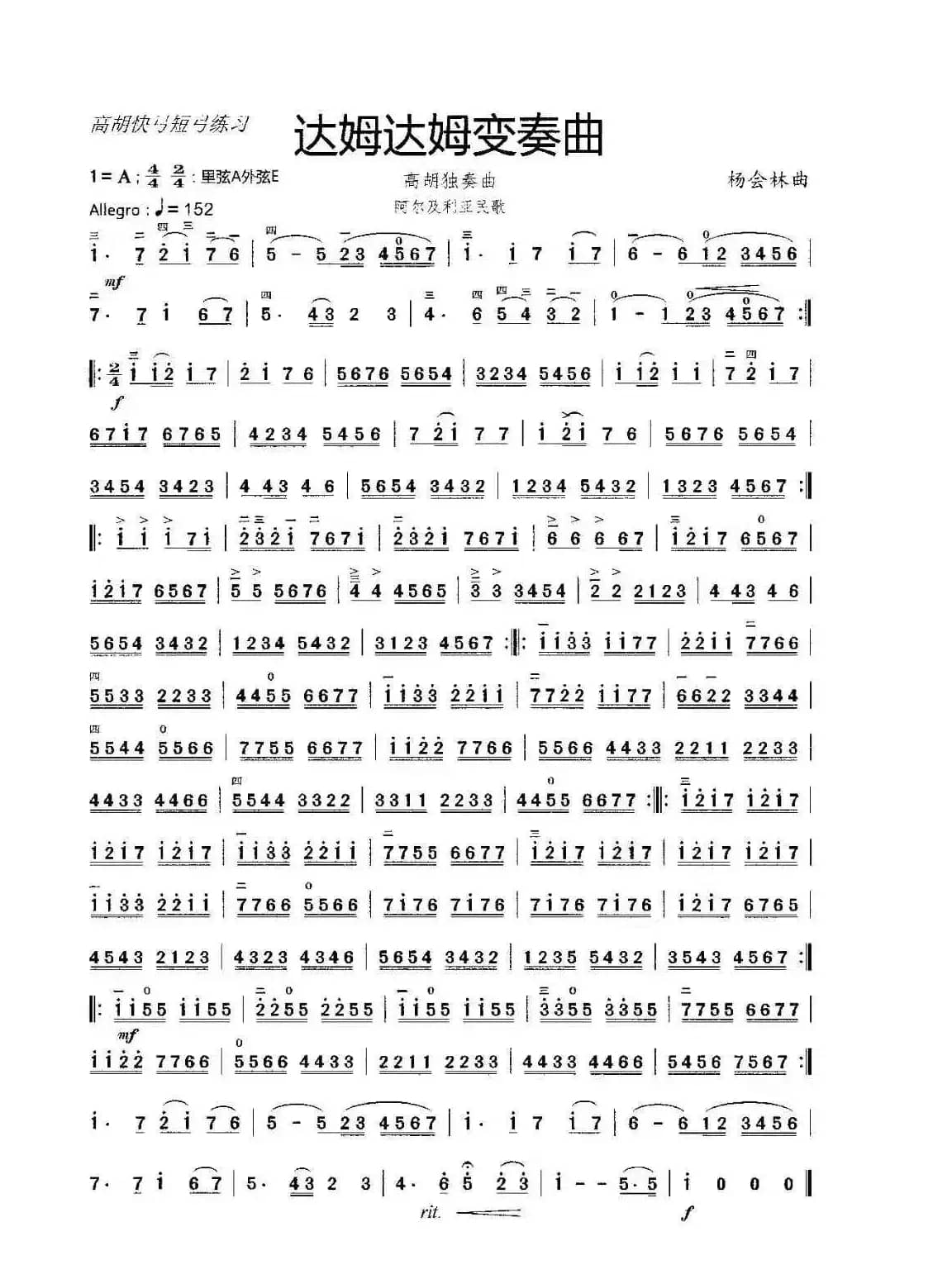 达姆达姆变奏曲（高胡独奏曲）