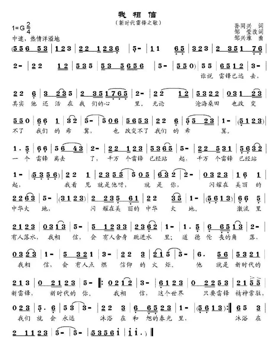 我相信（新时代雷锋之歌）