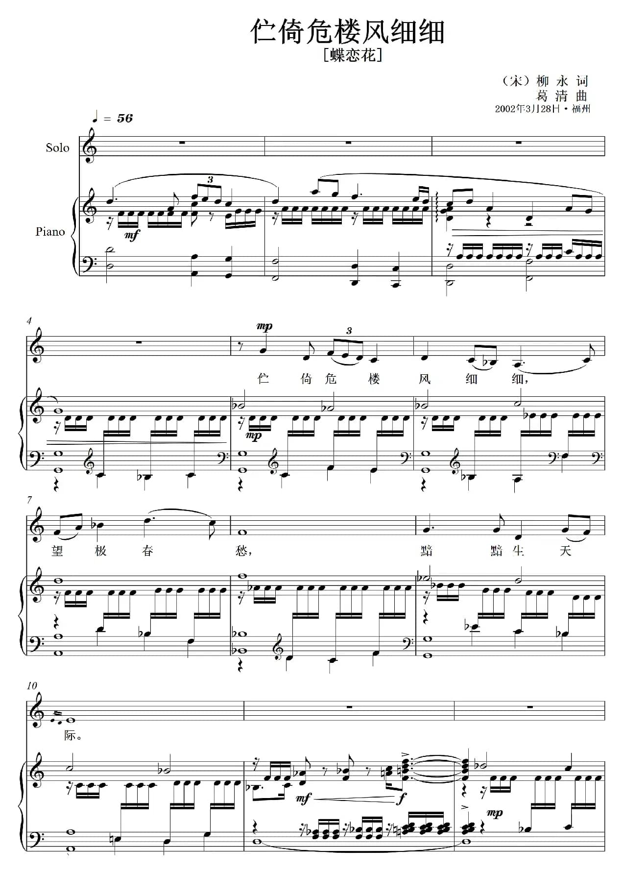 伫倚危楼风细细（蝶恋花）（艺术歌曲）