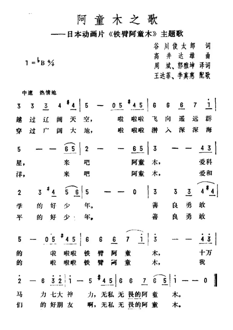 阿童木之歌（日本动画片《铁臂阿童木》主题歌）