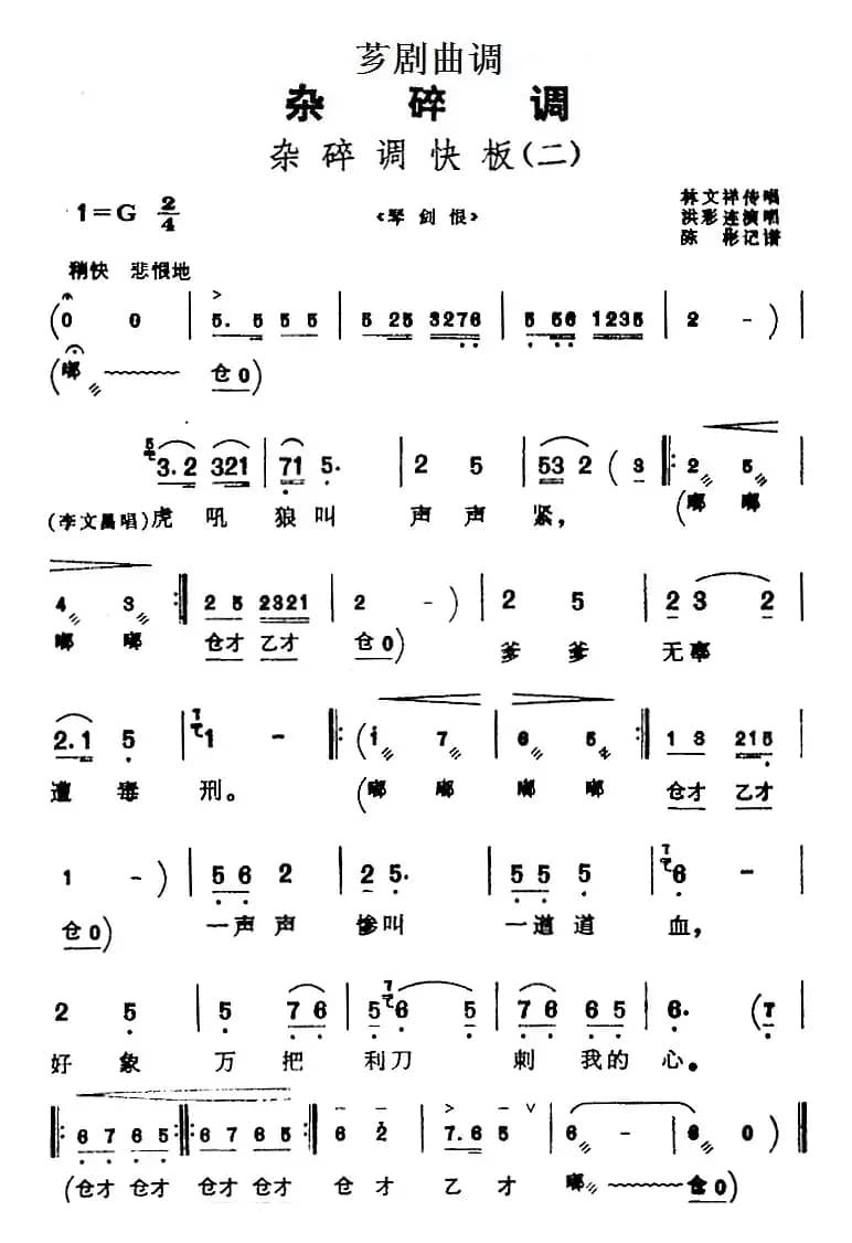 [芗剧曲调]杂碎调快板（二）（选自《琴剑恨》）