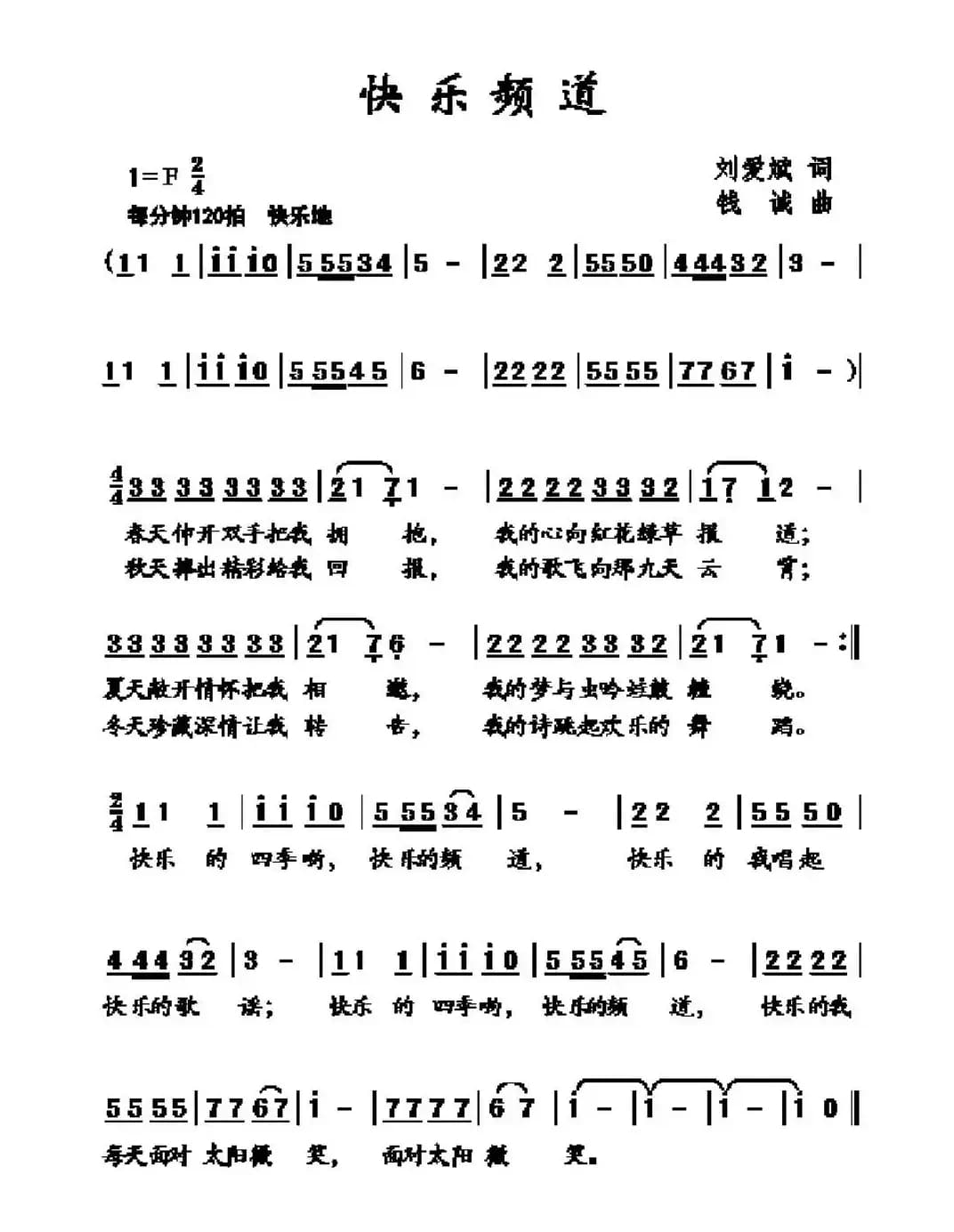 快乐频道（刘爱斌词 钱诚曲）