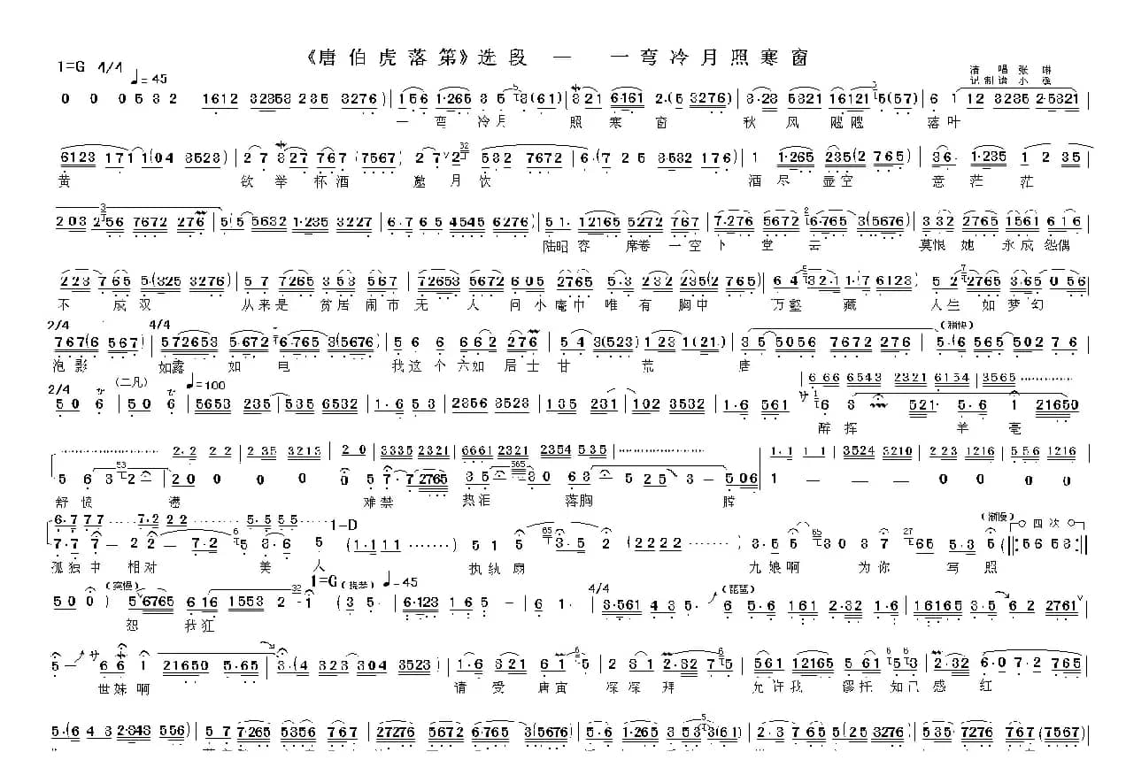 一弯冷月照寒窗（《唐伯虎落第》选段）