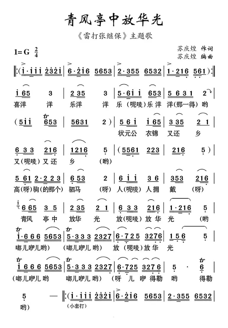[云南花灯]青风亭中放华光（《雷打张继保》主题歌）