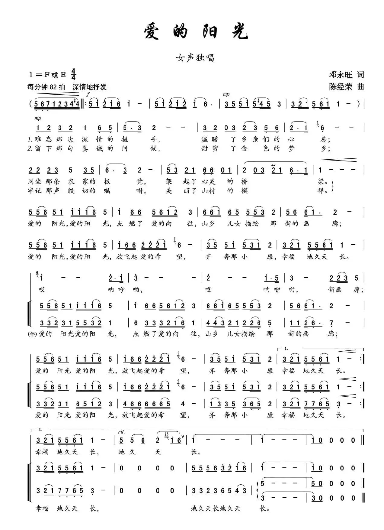 爱的阳光（邓永旺词 陈经荣曲、独唱+伴唱）