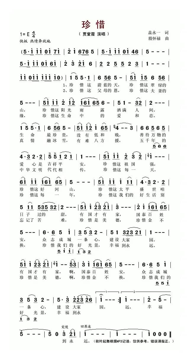 珍惜（盖永一词 殷怀禄曲）