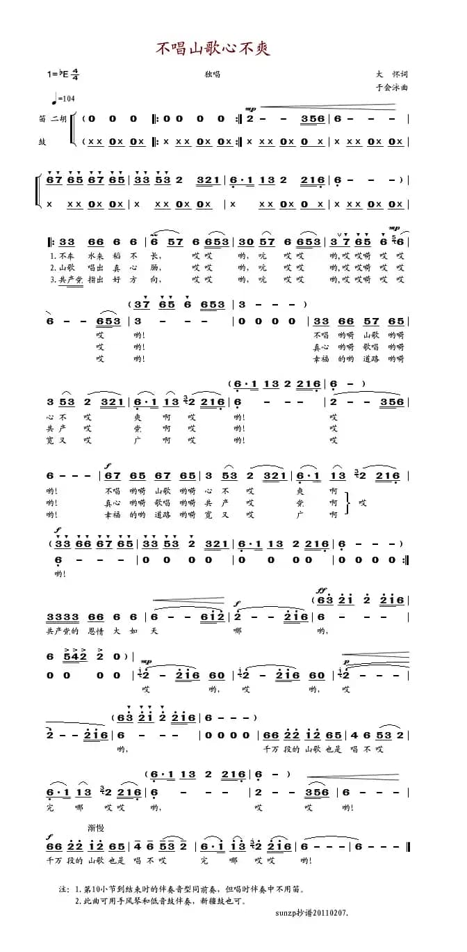 不唱山歌心不爽