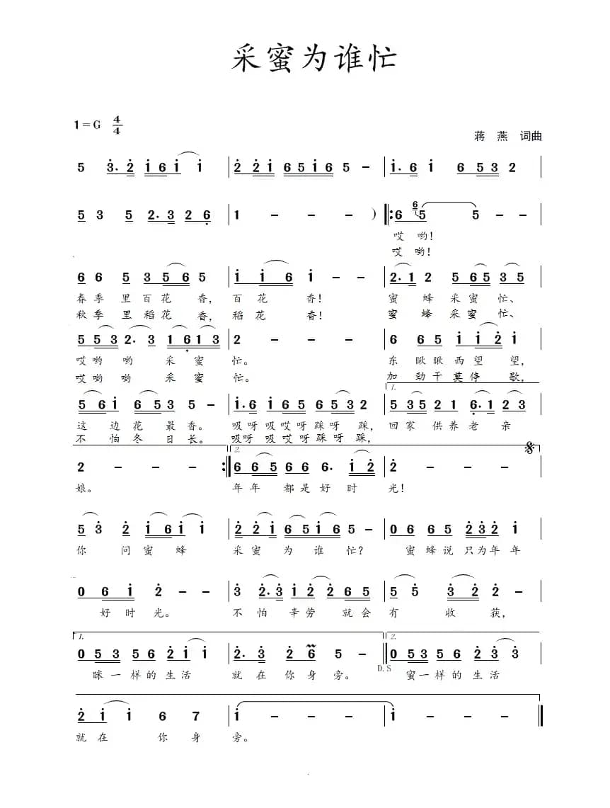 采蜜为谁忙（蒋燕  词曲）