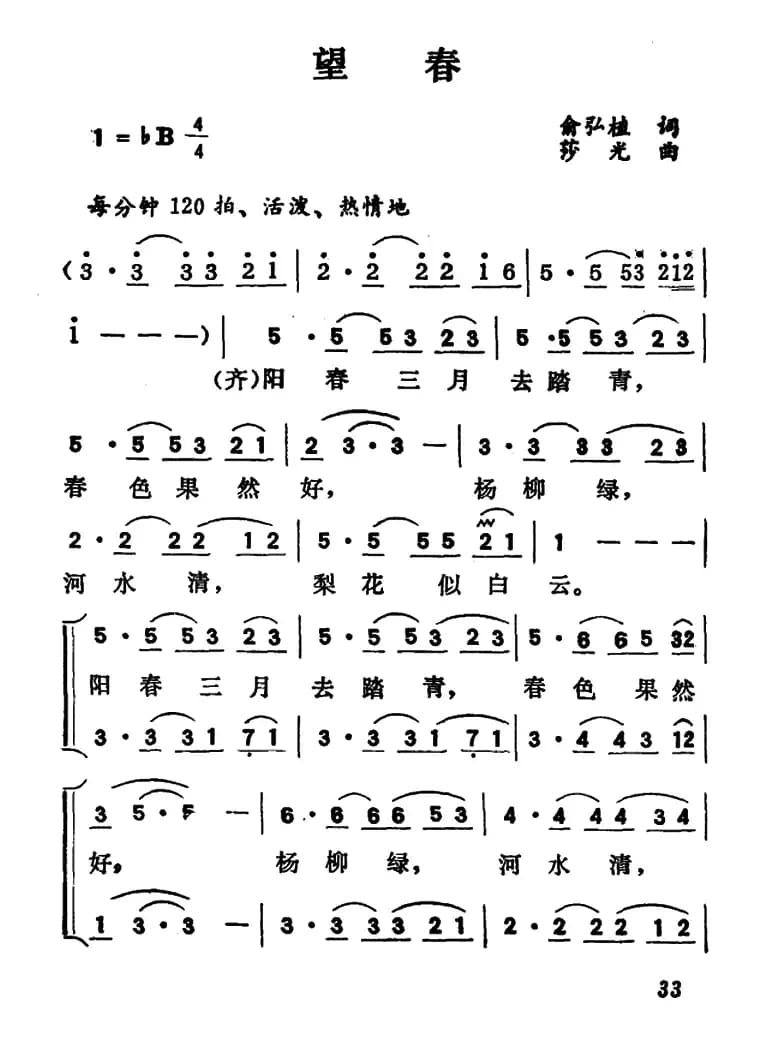 望春（俞弘植词 莎光曲）