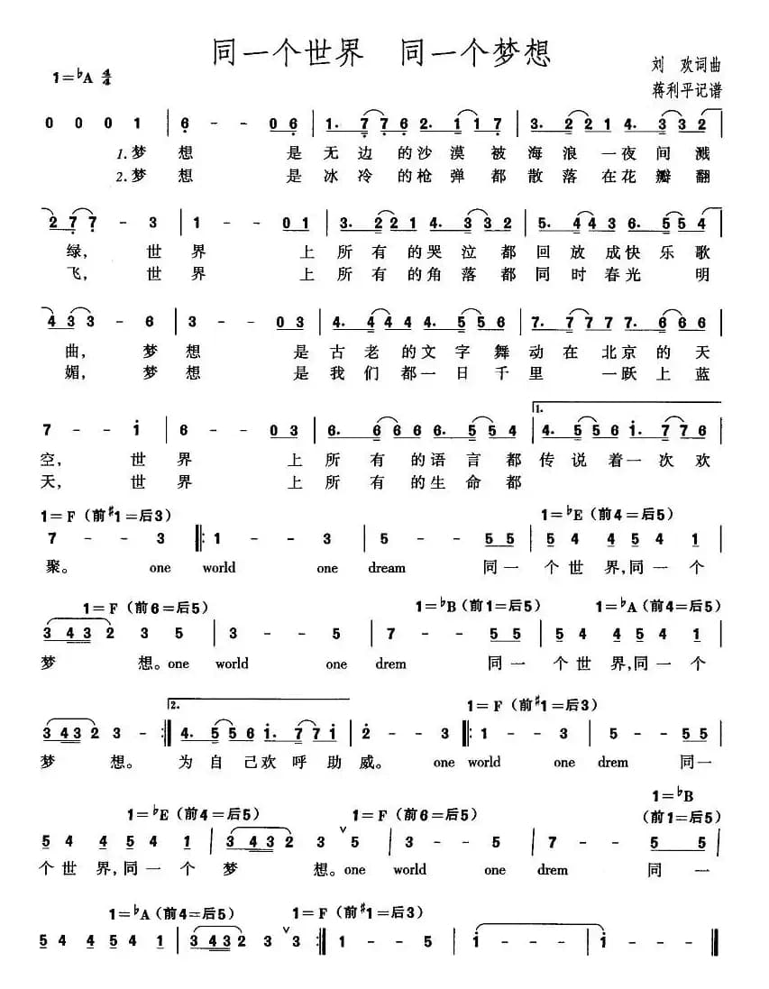 同一个世界 同一个梦想（刘欢词曲）