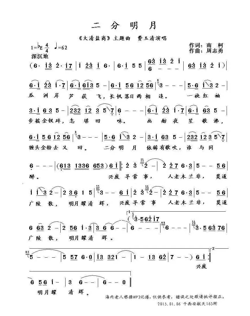 二分明月（电视剧《大清盐商》主题曲）