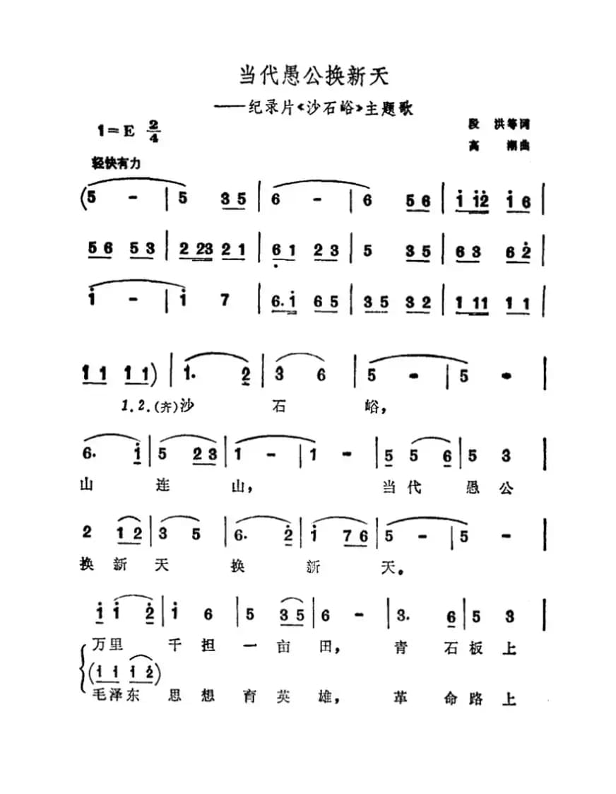 当代愚公换新天（科教片《西藏的江南》插曲）