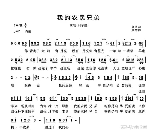 我的农民兄弟（刘坚词 颜辉曲）