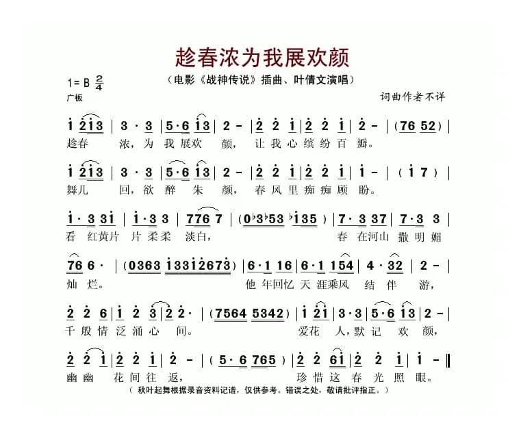 趁春浓为我展欢颜（电影《战神传说》插曲）
