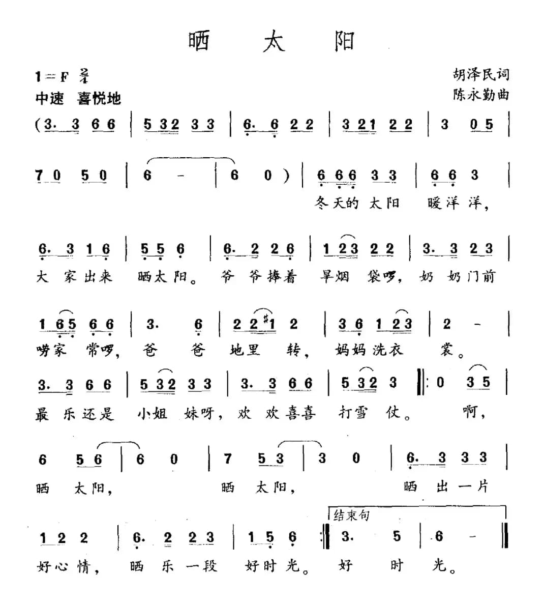 晒太阳（胡泽民词 陈永勤曲）