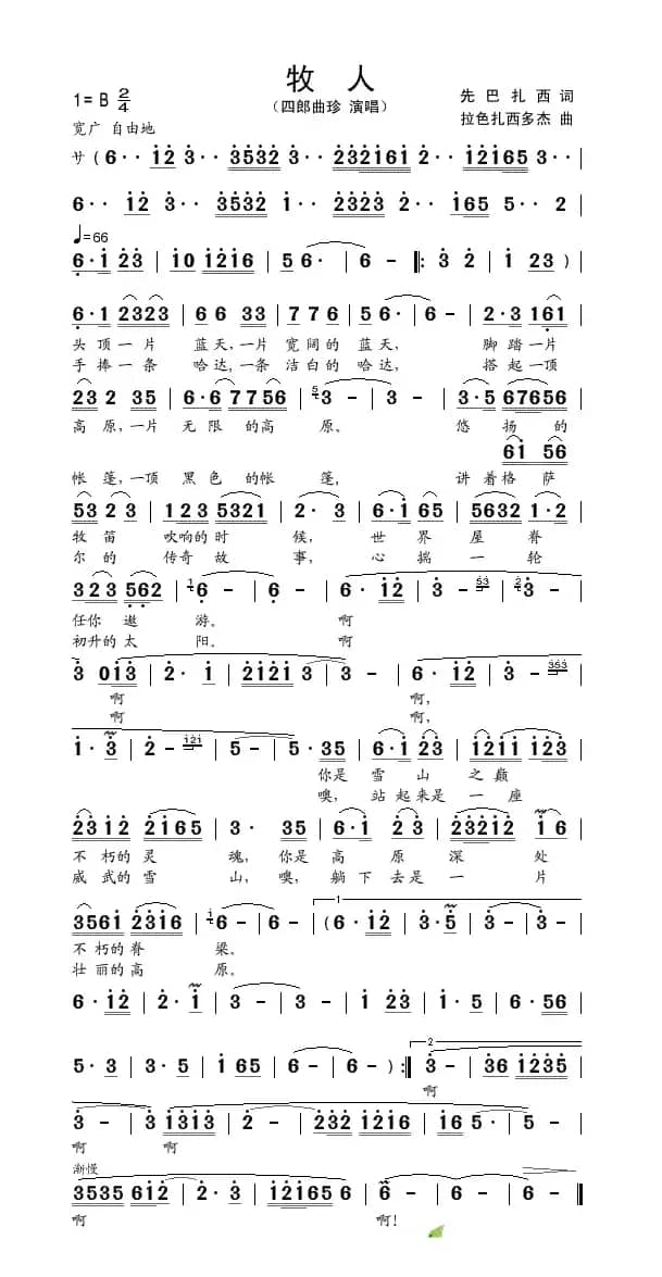 牧人（先巴扎西词 拉色扎西多杰曲）