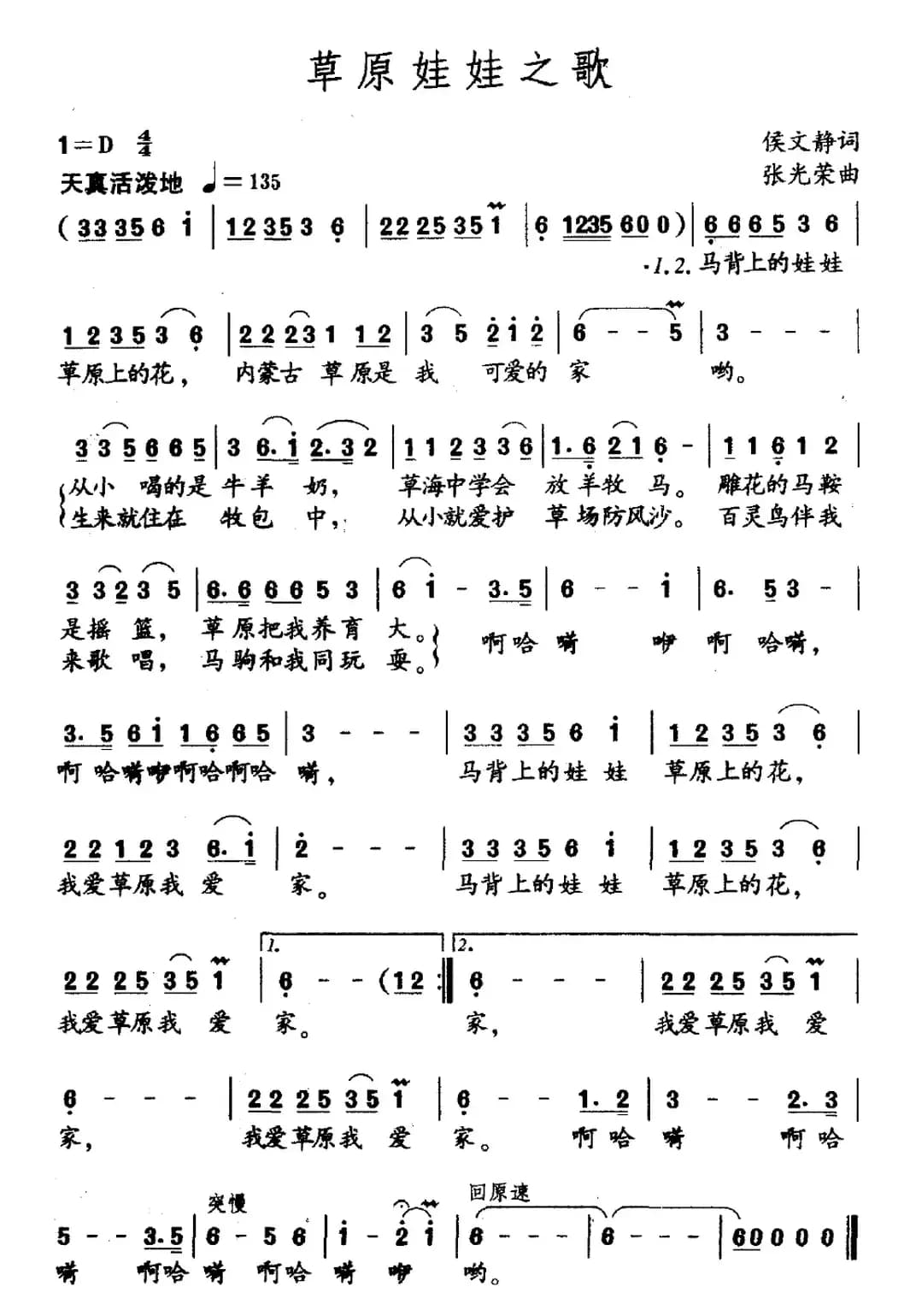 草原娃娃之歌（侯文静词 张光荣曲）