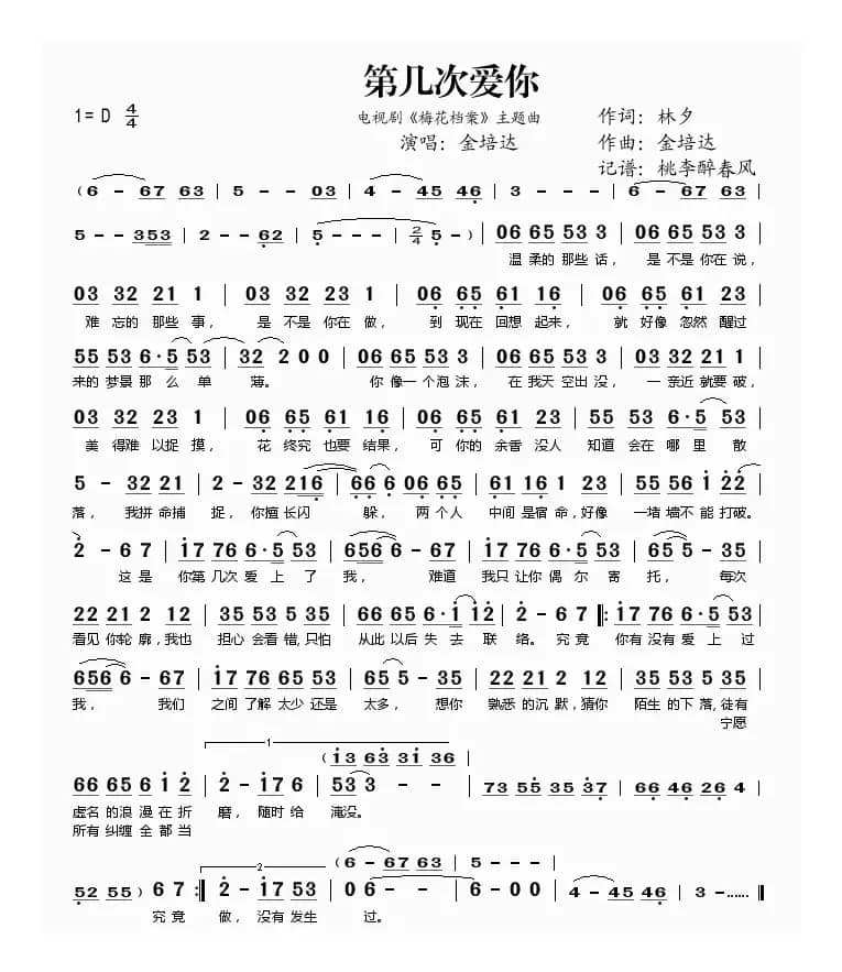 第几次爱你(《梅花档案》主题曲)