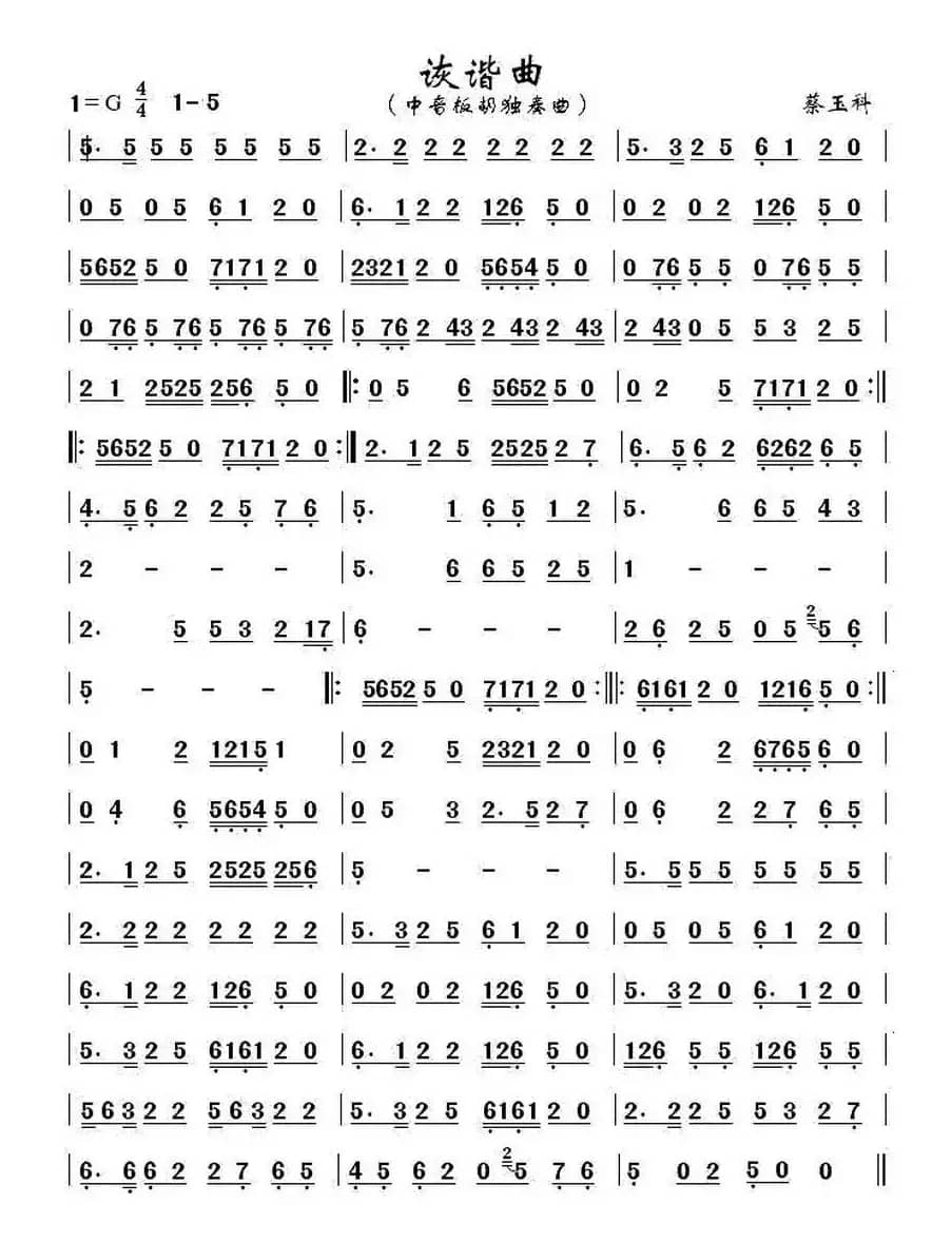 诙谐曲（中音板胡独奏）