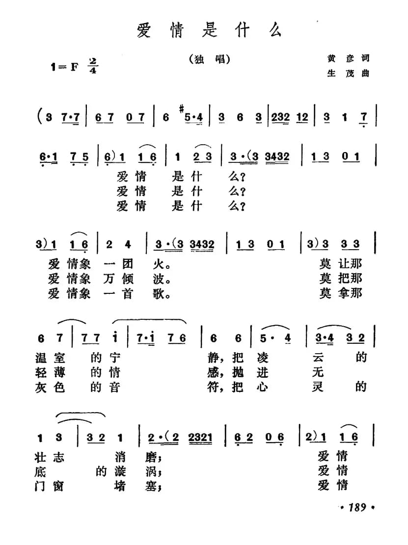 爱情是什么（黄彦词 生茂曲）