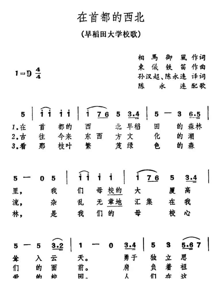 [日]在首都的西北（早稻田大学校歌）