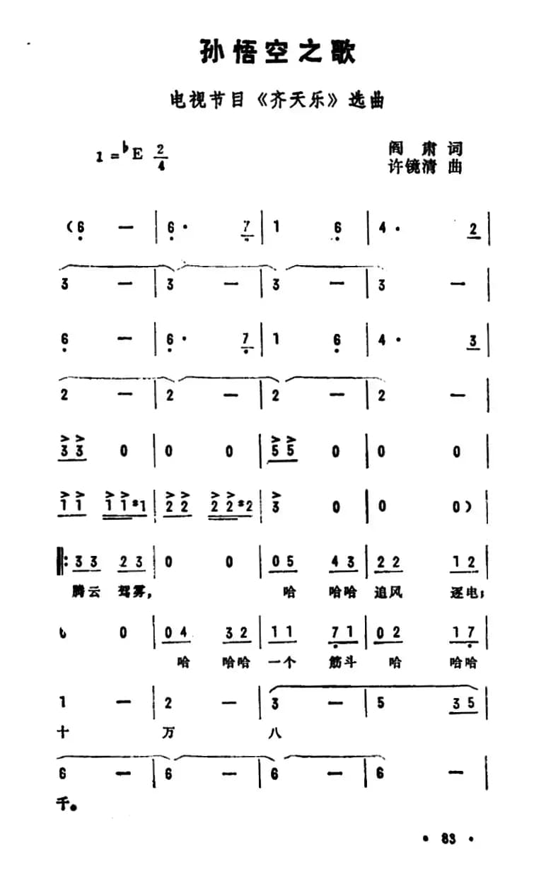 孙悟空之歌（电视节目《齐天乐》选曲）