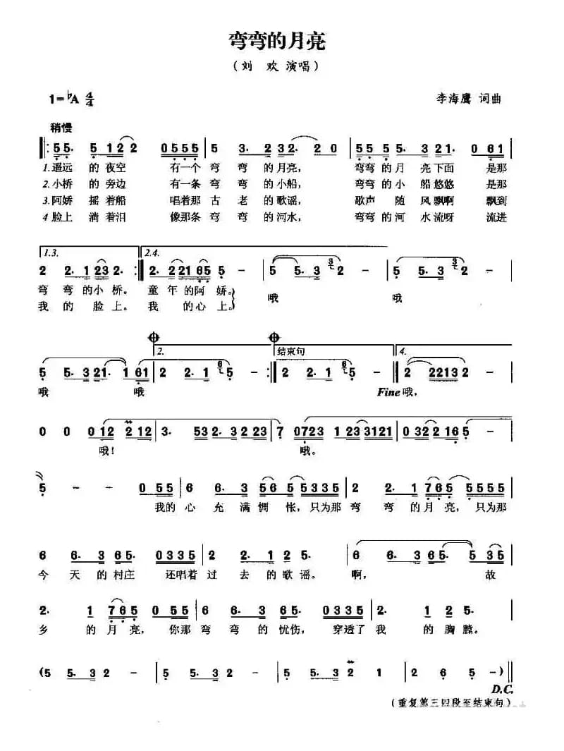 弯弯的月亮（李海鹰 词曲）