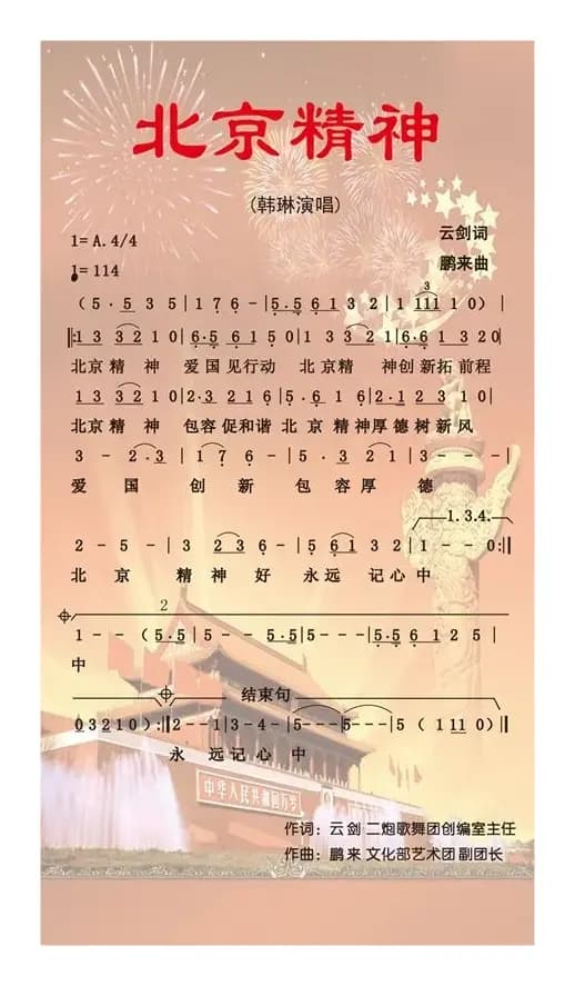 北京精神（云剑词 鹏来曲）