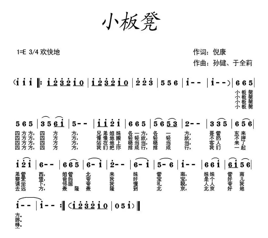 小板凳（倪康词 孙健 于全莉曲）