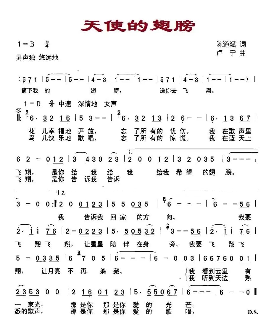 天使的翅膀（陈道斌词 卢宁曲）