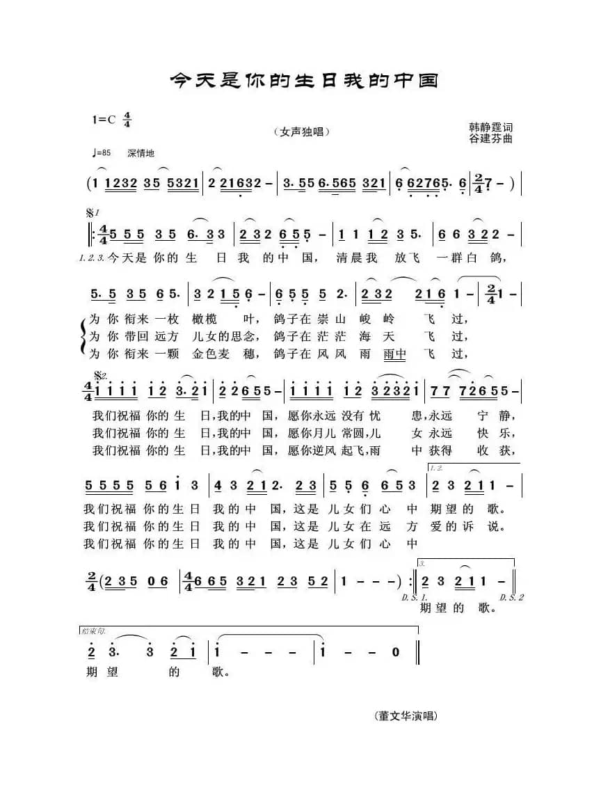今天是你的生日我的中国（韩静霆词 谷建芬曲）