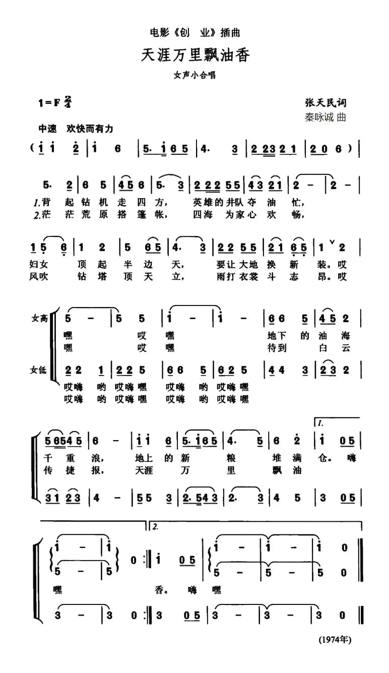 天涯万里飘油香（故事片《创业》插曲）