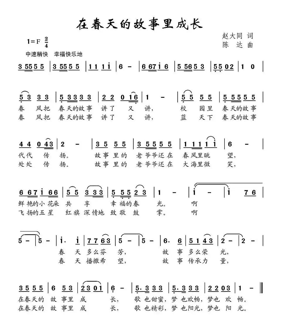 在春天的故事里成长（赵大国词 陈达曲）