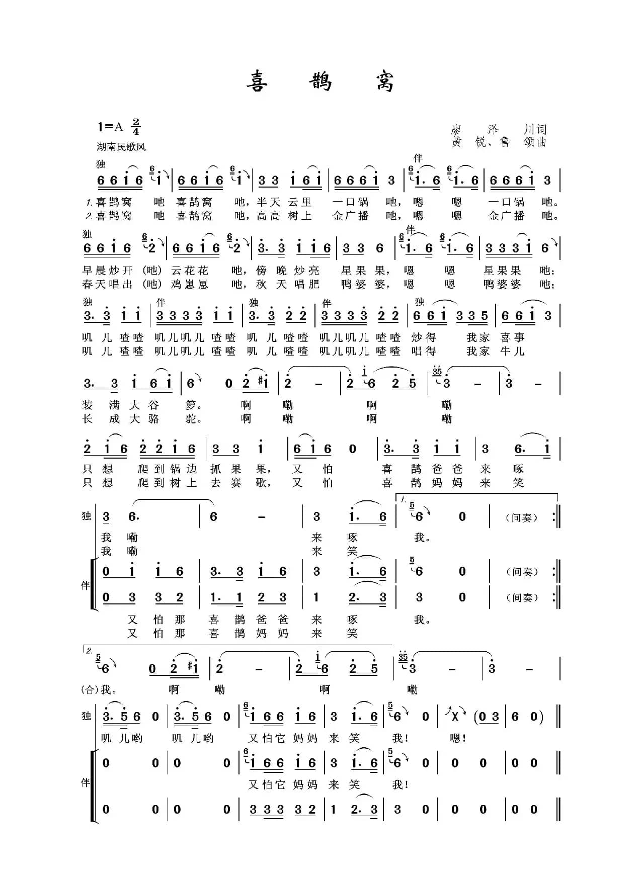 喜鹊窝（廖泽川词 黄锐、鲁颂曲）