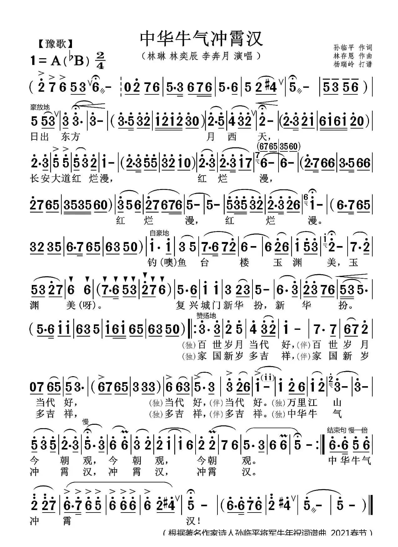 中华牛气冲霄汉（豫歌）