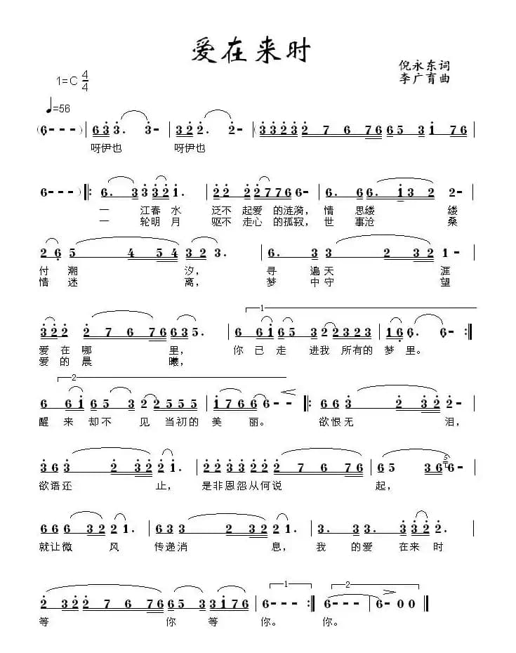 爱在来时（倪永东词 李广育曲）