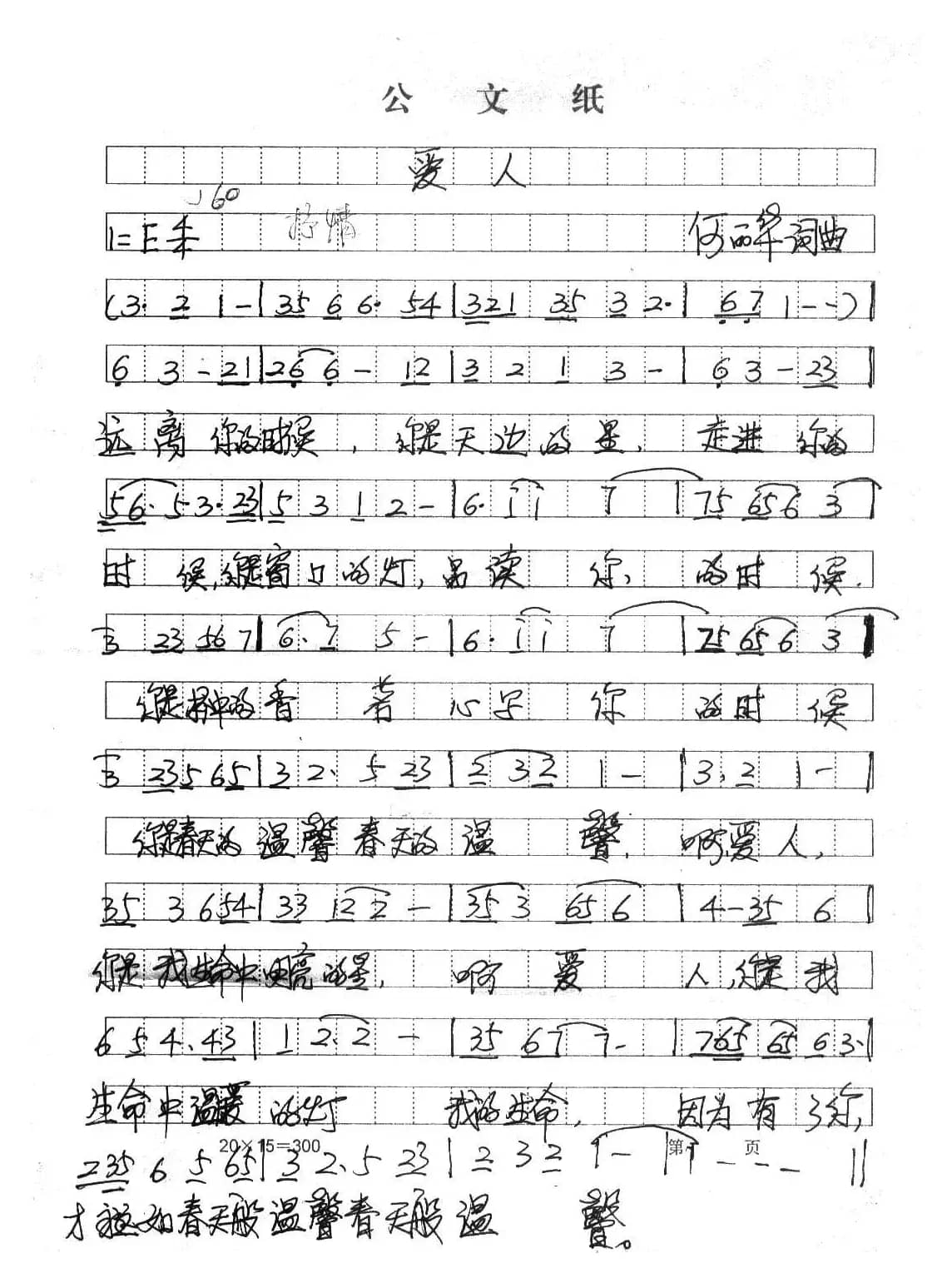 爱人（何丽华词曲）