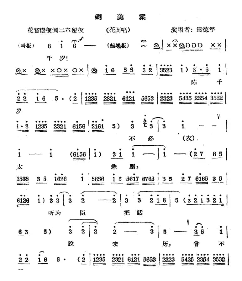 秦腔唱腔选：铡美案（花面唱段）