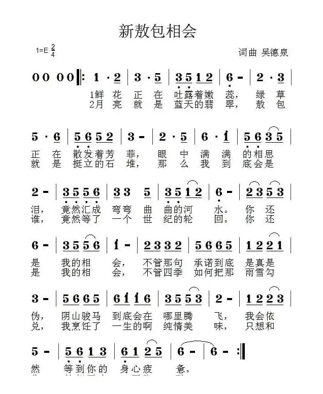 新敖包相会（吴德泉 词曲）
