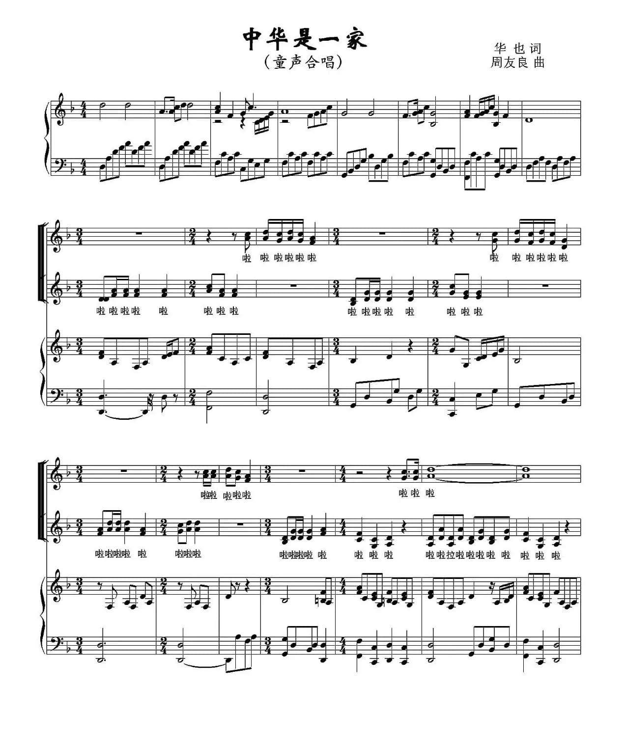  中华是一家（华也词 周友良曲、童声合唱 、正谱）