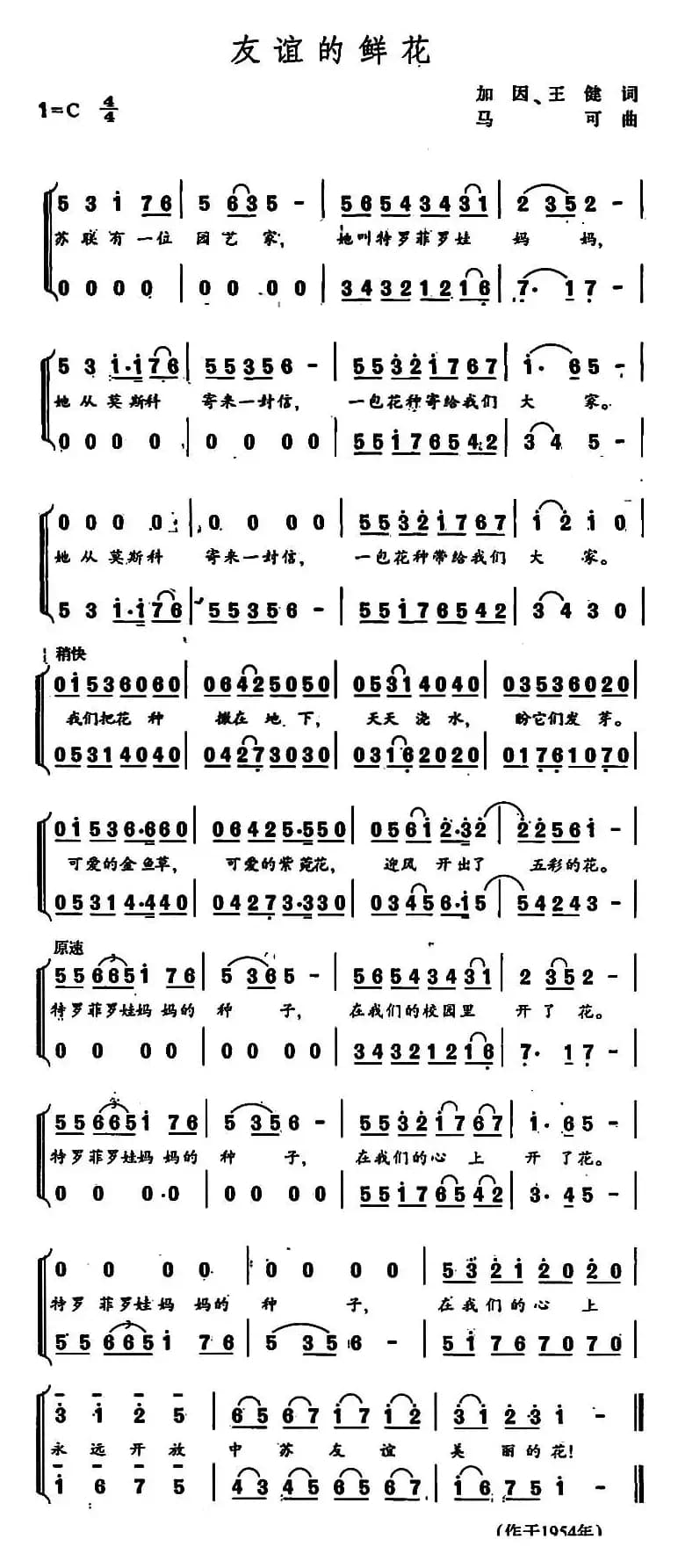 友谊的鲜花（加因、王健词 马可曲）