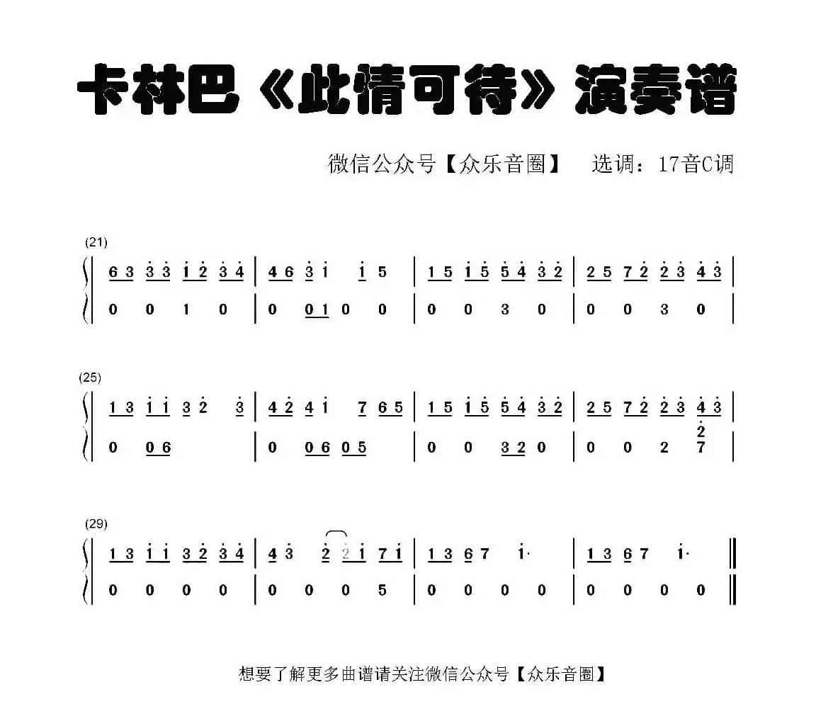 此情可待（拇指琴卡林巴琴和弦简谱）