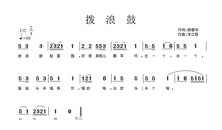 拨浪鼓（杨春华词 宋立新曲）