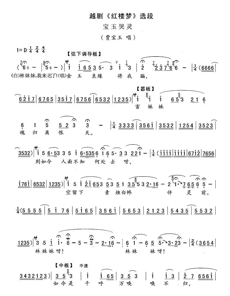 宝玉哭灵（《红楼梦》宝玉唱段）